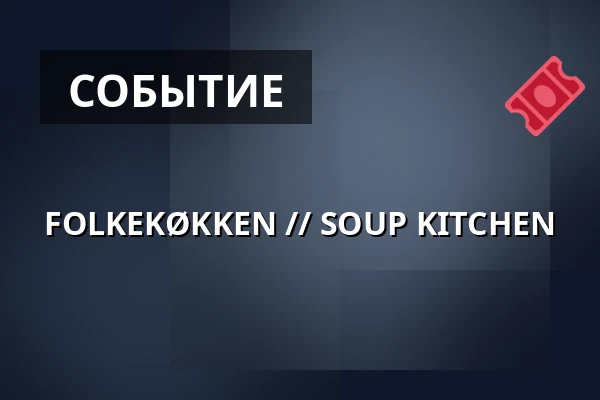FOLKEKØKKEN // SOUP KITCHEN — 1000Fryd, Ольборг