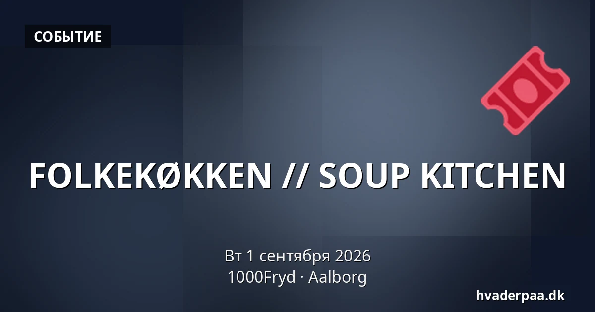 FOLKEKØKKEN // SOUP KITCHEN — 1000Fryd, Ольборг