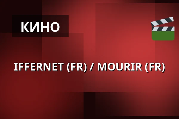 IFFERNET (FR) / MOURIR (FR) — 1000Fryd, Ольборг