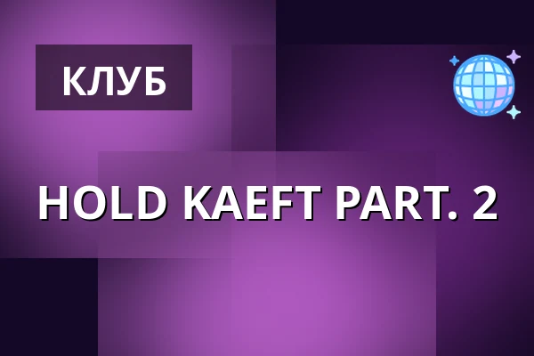 HOLD KAEFT PART. 2 — 1000Fryd, Ольборг