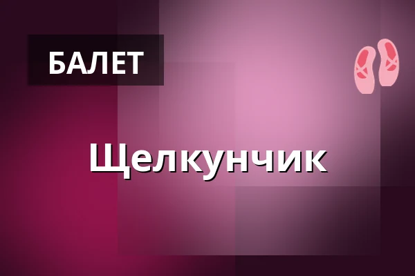 Щелкунчик — Det Ny Teater, Копенгаген