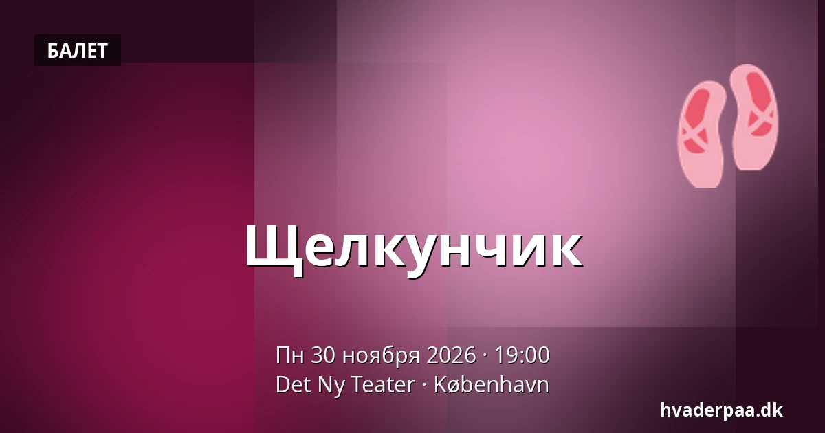 Щелкунчик — Det Ny Teater, Копенгаген
