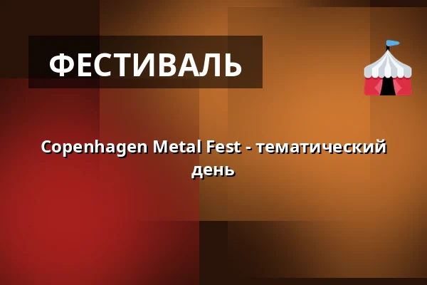 Copenhagen Metal Fest - тематический день — Beta, Копенгаген
