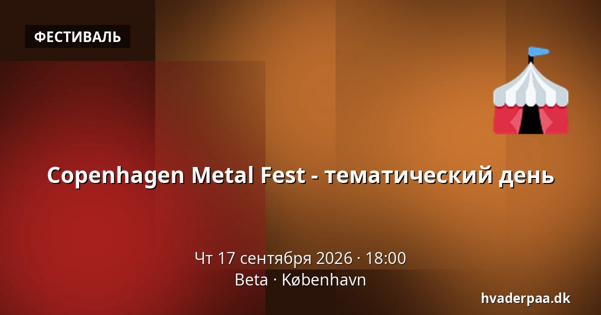 Copenhagen Metal Fest - тематический день — Beta, Копенгаген