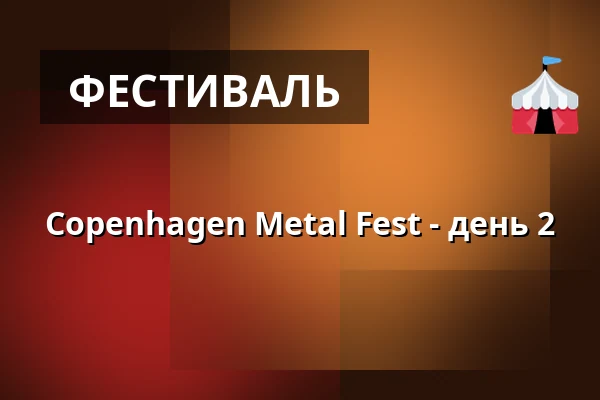 Copenhagen Metal Fest - день 2 — Beta, Копенгаген
