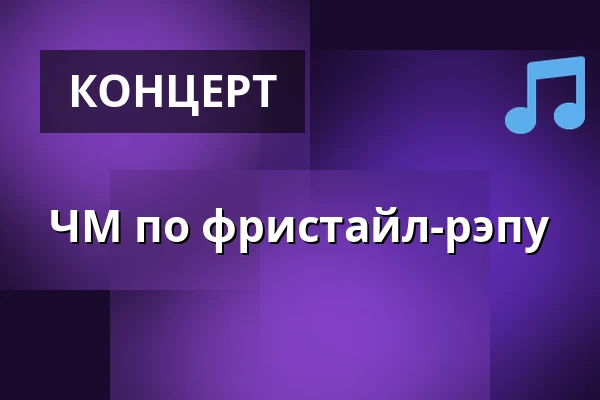 ЧМ по фристайл-рэпу — Beta, Копенгаген