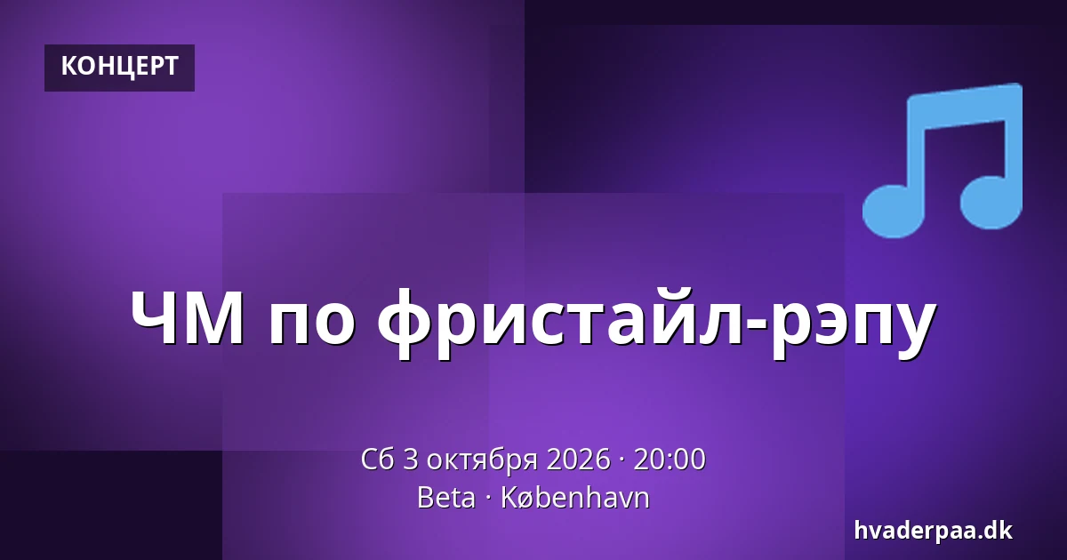 ЧМ по фристайл-рэпу — Beta, Копенгаген