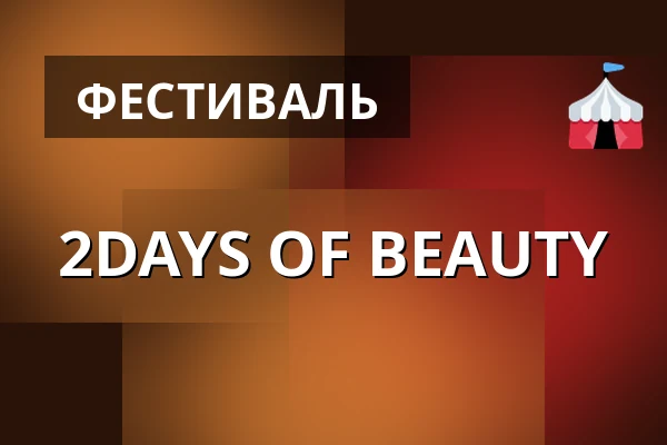 2DAYS OF BEAUTY — Forum København, Фредериксберг