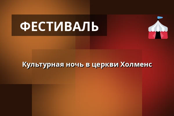 Культурная ночь в церкви Холменс — Holmens Kirke, Копенгаген