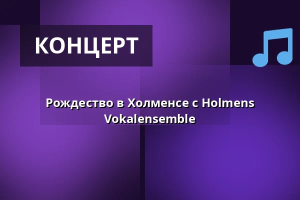 Рождество в Холменсе с Holmens Vokalensemble — Holmens Kirke, Копенгаген