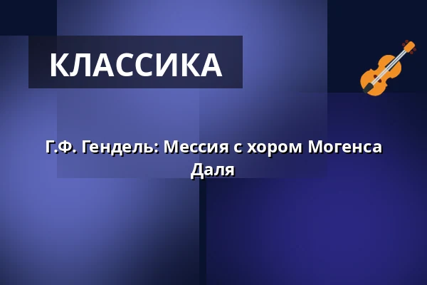 Г.Ф. Гендель: Мессия с хором Могенса Даля — Holmens Kirke, Копенгаген