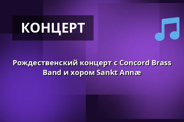 Рождественский концерт с Concord Brass Band и хором Sankt Annæ — Holmens Kirke, Копенгаген