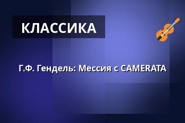 Г.Ф. Гендель: Мессия с CAMERATA — Holmens Kirke, Копенгаген