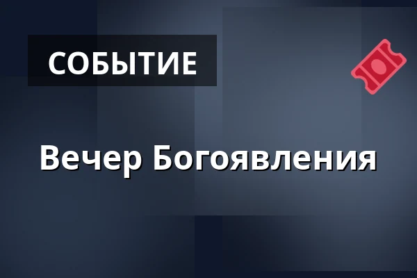 Вечер Богоявления — Holmens Kirke, Копенгаген