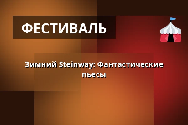 Зимний Steinway: Фантастические пьесы — Holmens Kirke, Копенгаген