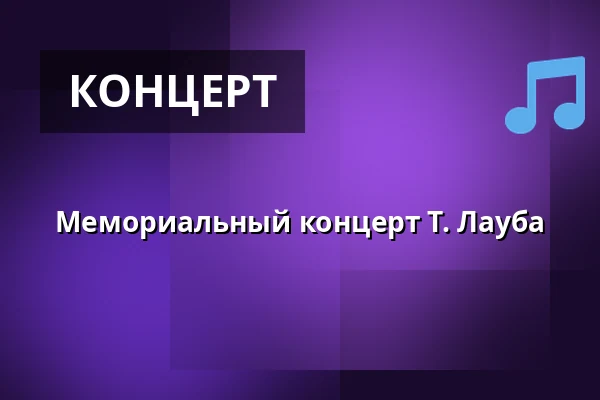 Мемориальный концерт Т. Лауба — Holmens Kirke, Копенгаген