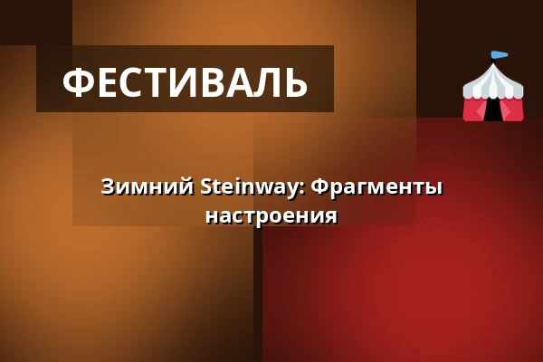 Зимний Steinway: Фрагменты настроения — Holmens Kirke, Копенгаген