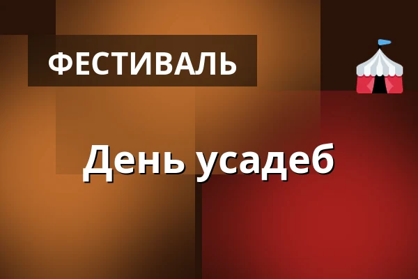 День усадеб — Gram Slot, Gram