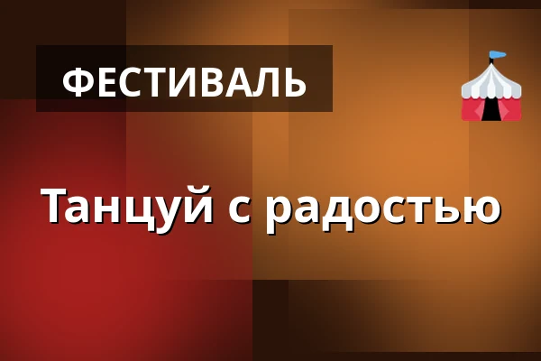 Танцуй с радостью — Gram Slot, Gram