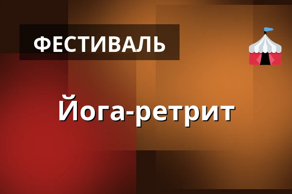 Йога-ретрит — Gram Slot, Gram