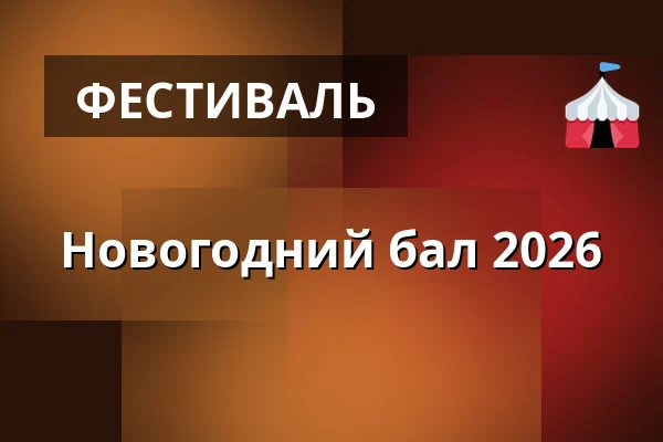 Новогодний бал 2026 — Gram Slot, Gram