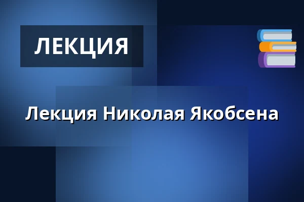 Лекция Николая Якобсена — Gram Slot, Gram