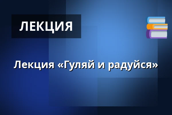 Лекция «Гуляй и радуйся» — Gram Slot, Gram