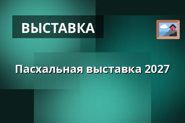 Пасхальная выставка 2027 — Kunstpunkt, Augustenborg