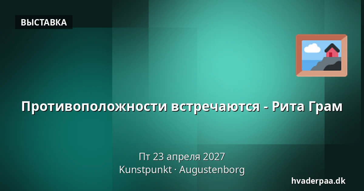 Противоположности встречаются - Рита Грам — Kunstpunkt, Augustenborg