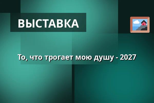 То, что трогает мою душу - 2027 — Kunstpunkt, Augustenborg
