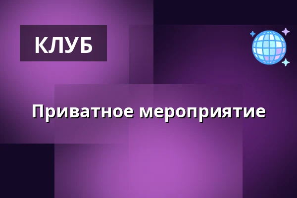 Приватное мероприятие — Drop inn, Копенгаген