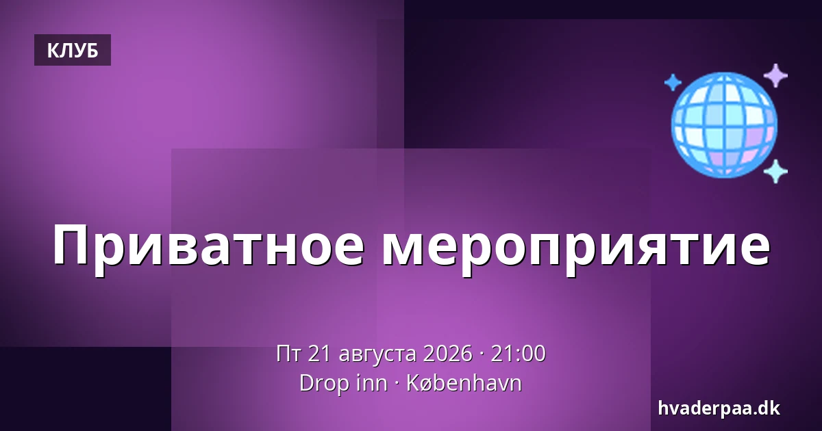 Приватное мероприятие — Drop inn, Копенгаген