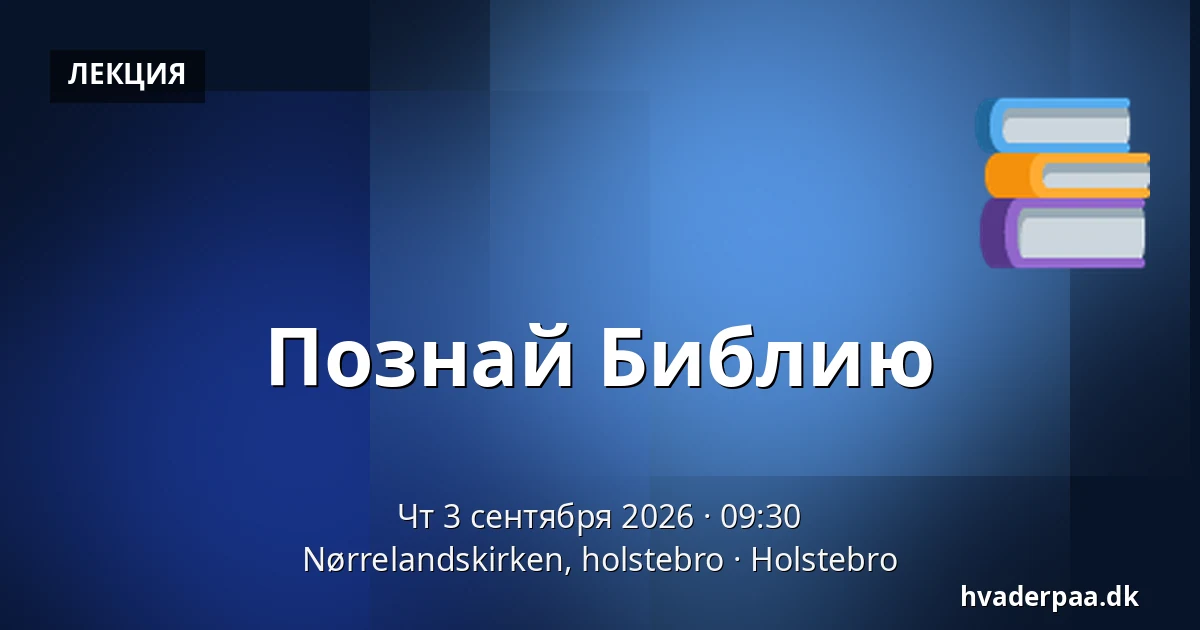 Познай Библию — Nørrelandskirken, holstebro, Хольстебро