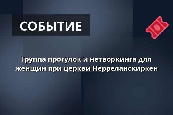 Группа прогулок и нетворкинга для женщин при церкви Нёрреланскиркен — Nørrelandskirken, holstebro, Хольстебро