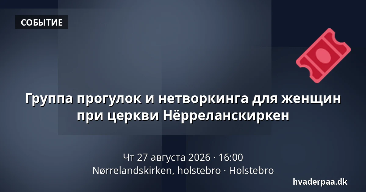 Группа прогулок и нетворкинга для женщин при церкви Нёрреланскиркен — Nørrelandskirken, holstebro, Хольстебро
