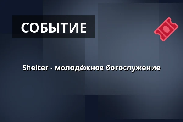 Shelter - молодёжное богослужение — Nørrelandskirken, holstebro, Хольстебро