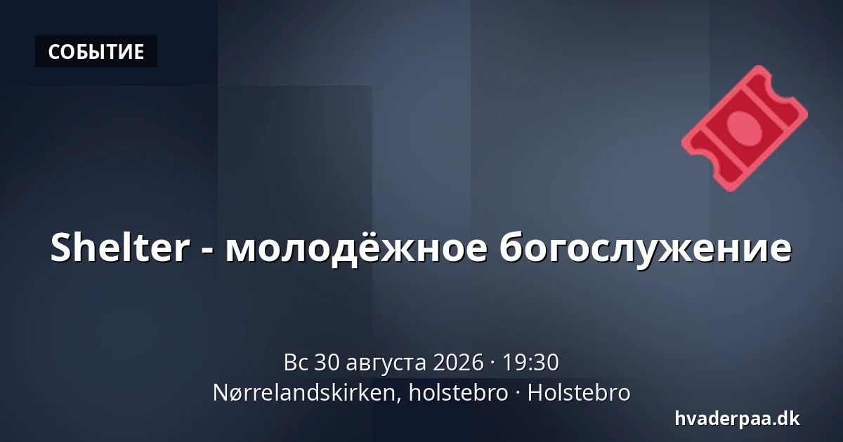 Shelter - молодёжное богослужение — Nørrelandskirken, holstebro, Хольстебро