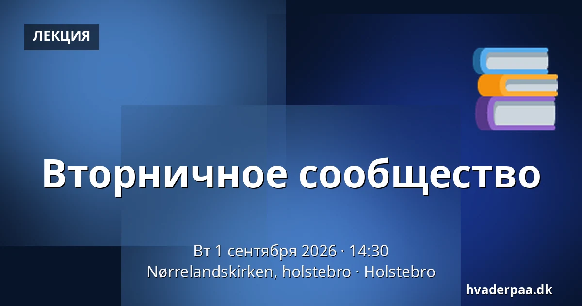 Вторничное сообщество — Nørrelandskirken, holstebro, Хольстебро