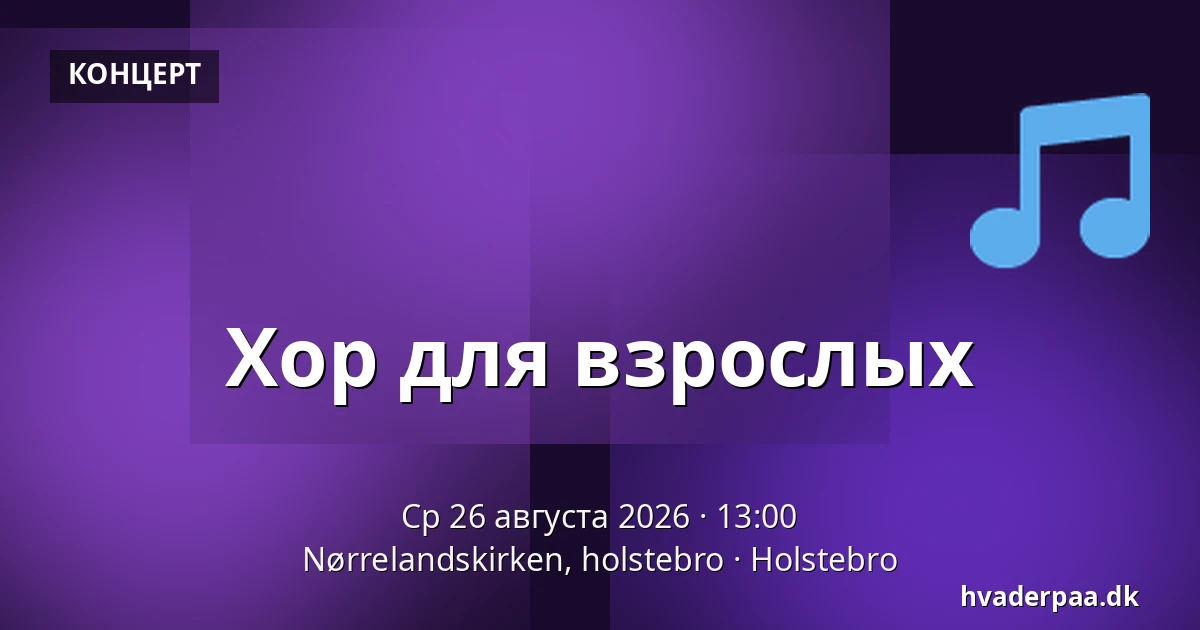 Хор для взрослых — Nørrelandskirken, holstebro, Хольстебро