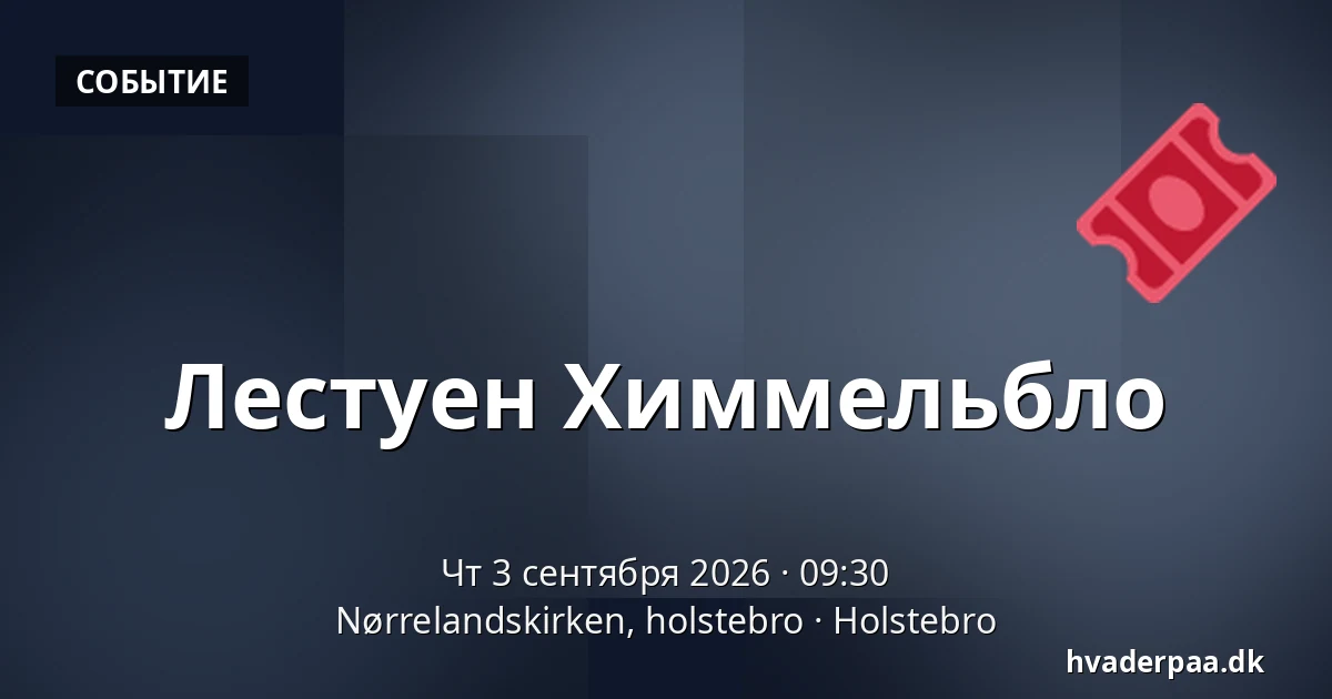 Лестуен Химмельбло — Nørrelandskirken, holstebro, Хольстебро