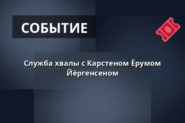 Служба хвалы с Карстеном Ёрумом Йёргенсеном — Nørrelandskirken, holstebro, Хольстебро
