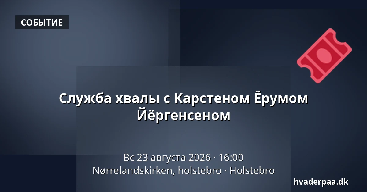 Служба хвалы с Карстеном Ёрумом Йёргенсеном — Nørrelandskirken, holstebro, Хольстебро
