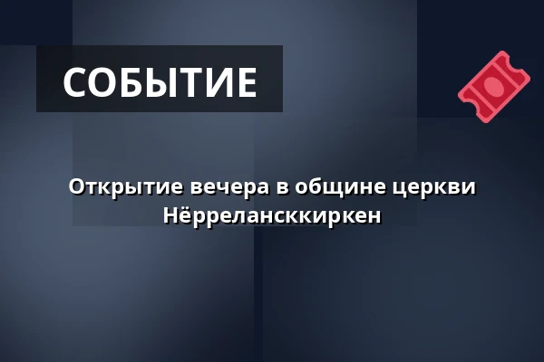 Открытие вечера в общине церкви Нёррелансккиркен — Nørrelandskirken, holstebro, Хольстебро