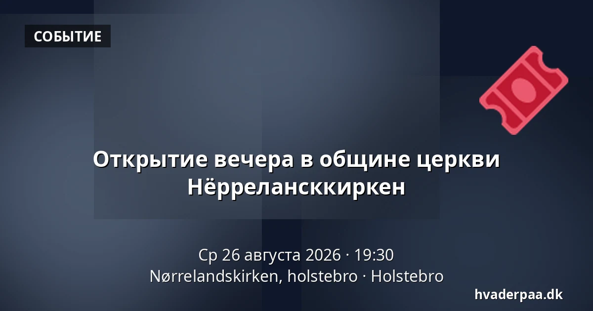 Открытие вечера в общине церкви Нёррелансккиркен — Nørrelandskirken, holstebro, Хольстебро