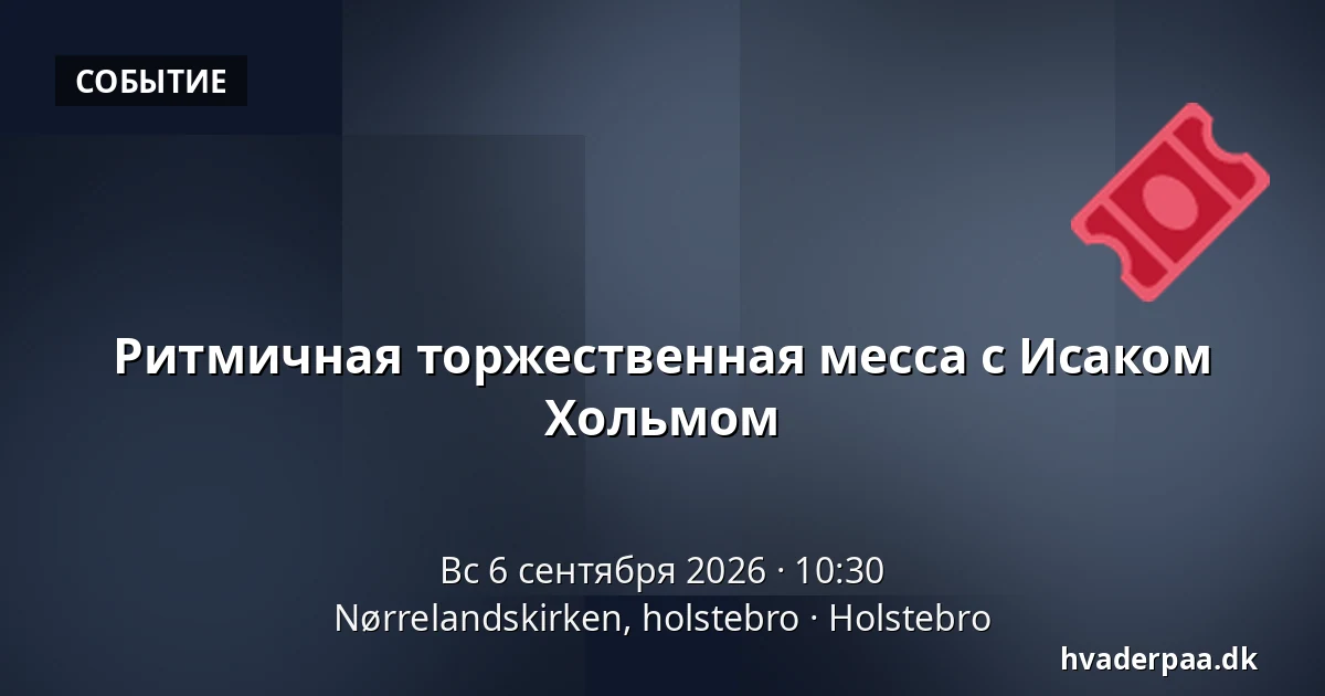 Ритмичная торжественная месса с Исаком Хольмом — Nørrelandskirken, holstebro, Хольстебро