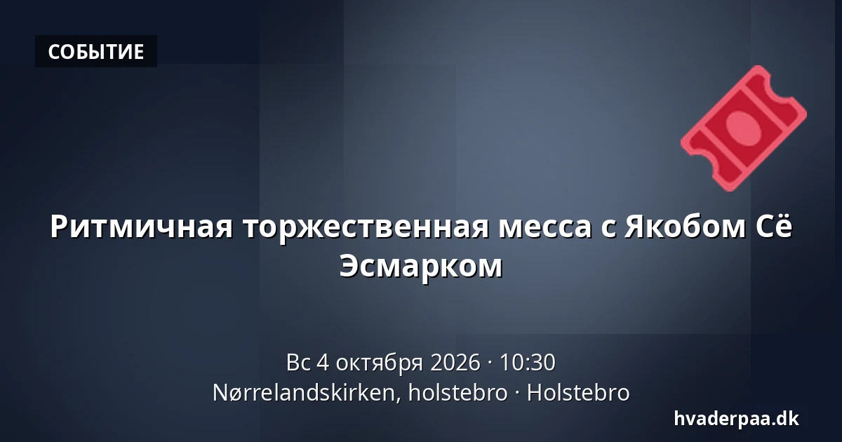 Ритмичная торжественная месса с Якобом Сё Эсмарком — Nørrelandskirken, holstebro, Хольстебро