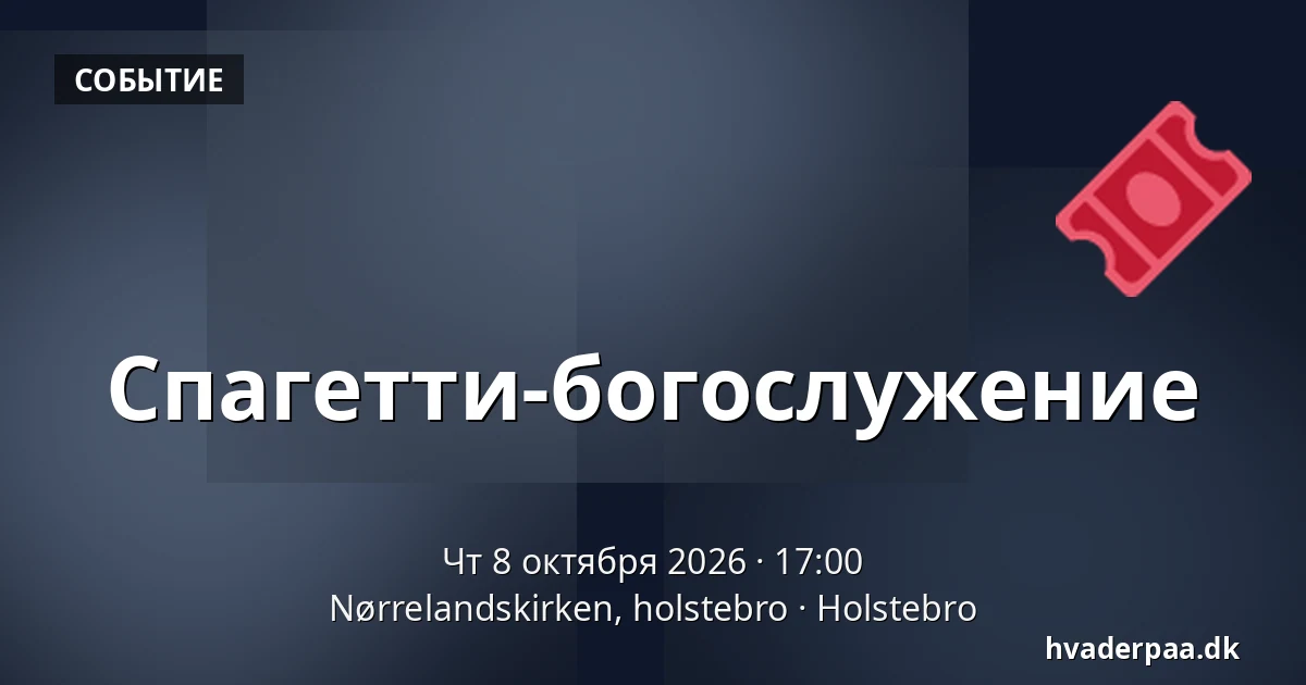 Спагетти-богослужение — Nørrelandskirken, holstebro, Хольстебро