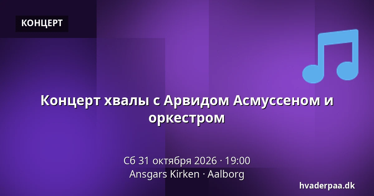 Концерт хвалы с Арвидом Асмуссеном и оркестром — Ansgars Kirken, Ольборг