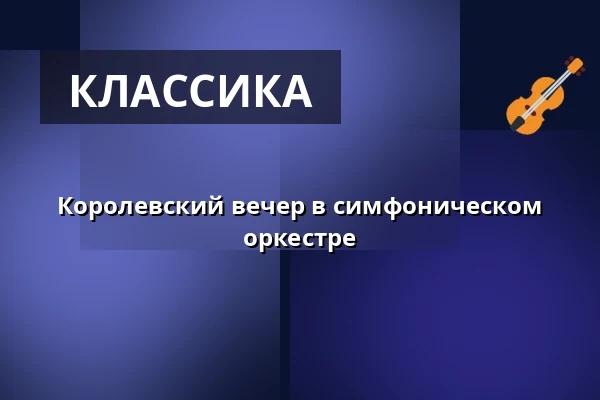 Королевский вечер в симфоническом оркестре — DR Koncerthuset, Копенгаген