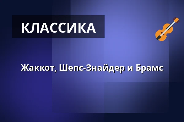 Жаккот, Шепс-Знайдер и Брамс — DR Koncerthuset, Копенгаген